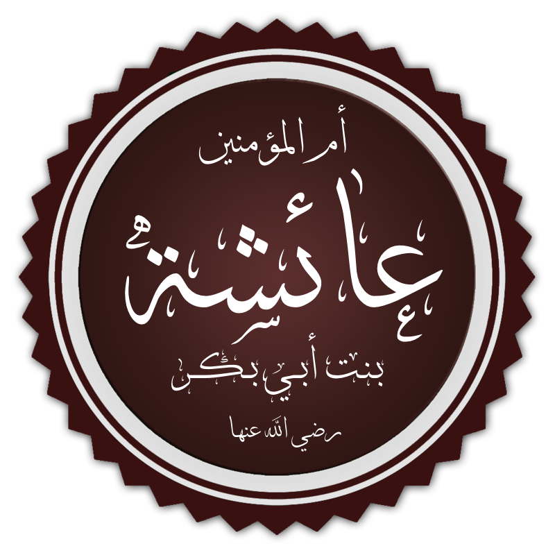 Calligraphie arabe avec le nom de Aicha : "Aicha fille d'Abu Bakr , qu'allah soit satisfait d'elle"